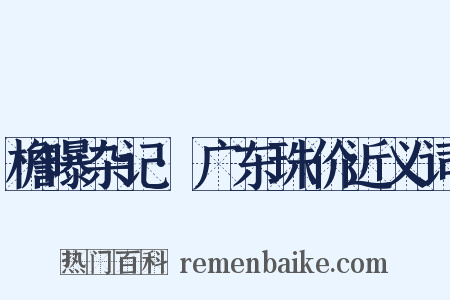 檐曝杂记·广东珠价近义词是什么意思的图片